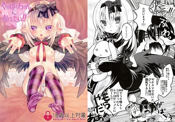 【h＊m 同人】やみはねちゃんにあまえたい！！ 