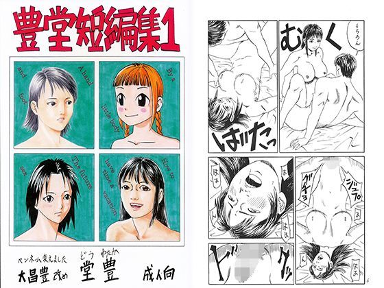 【豊堂 同人】豊堂短編集1 