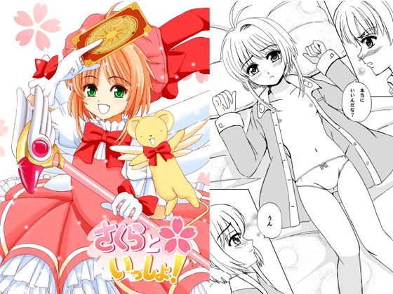 【カードキャプターさくら 同人】さくらといっしょ！