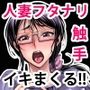 ふたなりになった欲求不満妻が触手に犯●れてむちゃくちゃに射精させられる漫画
