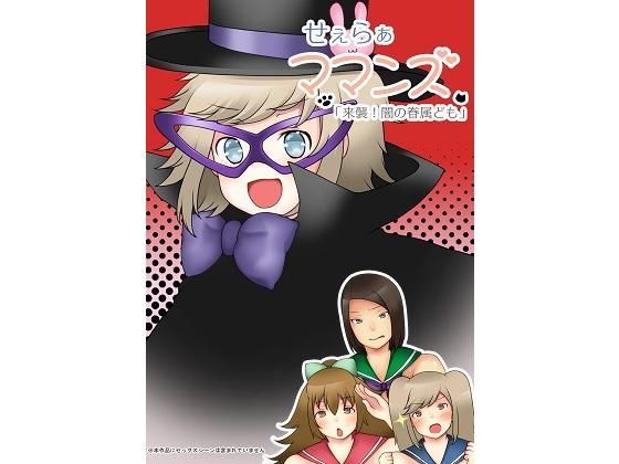 せぇらぁママンズ 「来襲！闇の眷属ども」[明るいSM]