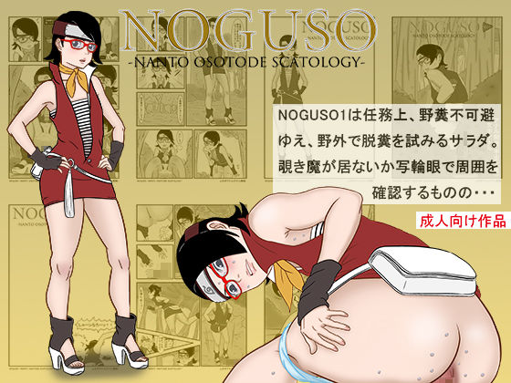 NOGUSO 巻の一2