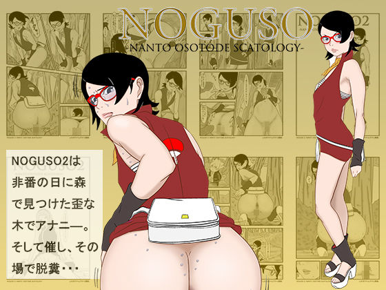 NOGUSO 巻の一3