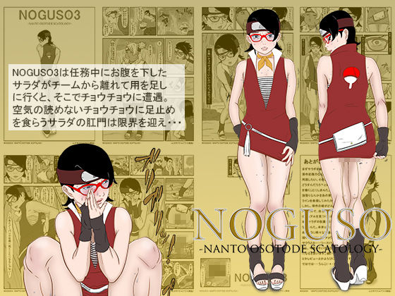 NOGUSO 巻の一4