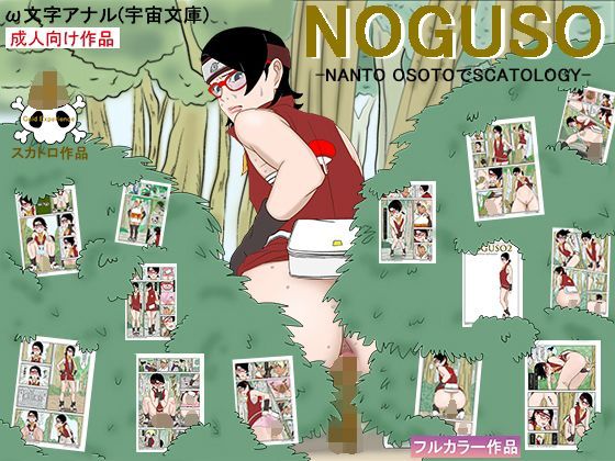 [宇宙文庫]NOGUSO 巻の一