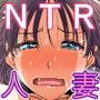 ネトラレひとづま 後編