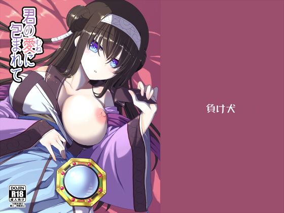 君の愛に包まれて