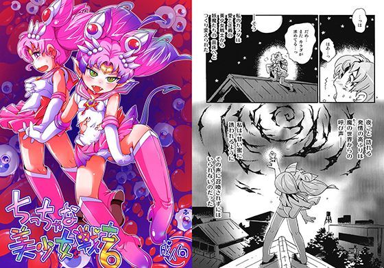 【ぷち屋 同人】ちっちゃな美少女戦士6 