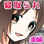 隣のニートに寝取られた
