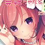 ラブなアイドルまとめ本