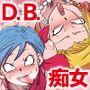 迫り来る痴女！ブルマと18号