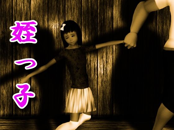姪っ子は叔父のおもちゃ 姪っ子は叔父のおもちゃ