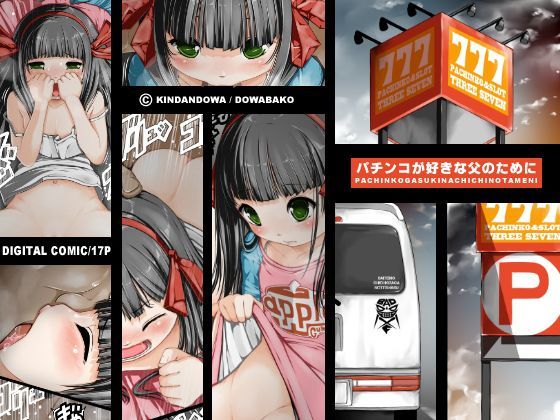 【禁断童話 同人】パチンコが好きな父のために