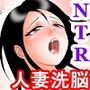 洗脳寝取られ主婦