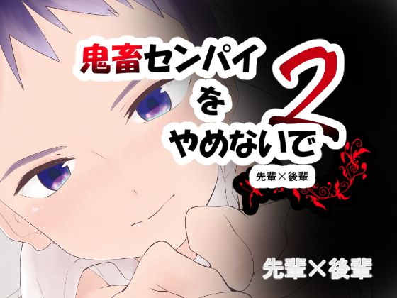 d_117443鬼畜センパイをやめないで2のサムネイル画像