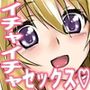 朝na夕naヤリっぱ