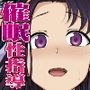 催●性指導2.75 体験指導
