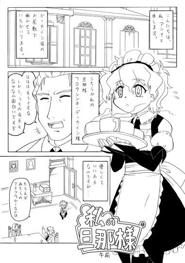 私の旦那様 真夜中のあっち側 エロ漫画2