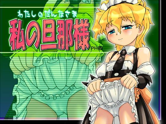 【真夜中のあっち側 同人】私の旦那様