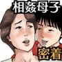 密着！ママっ子男子とお母さん ～ある1日のドキュメント～