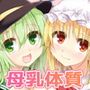 ごっくんこいフラみるく