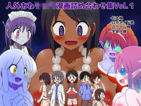 人外おねショタ漫画詰め合わせ集Vol.1[きくち屋] さんどぱん