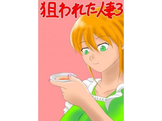 狙われた人妻3のタイトル画像