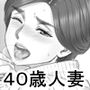 ボクの彼女は40歳の人妻2～母娘編～
