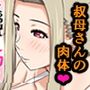 何でも甘えさせてくれる叔母さんの肉体