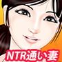 寝取られ通い妻〜間宮淳子〜