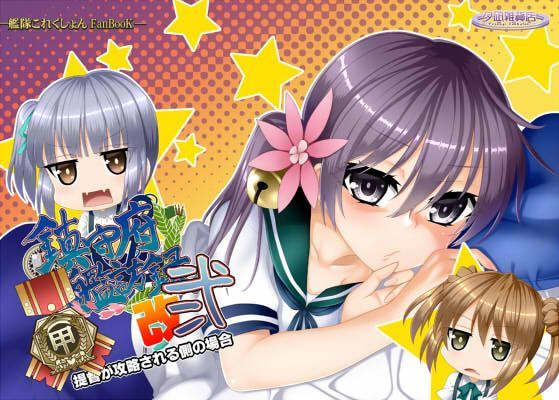 鎮守府艦訪録改弐甲～提督が攻略される側の場合～ 柊つかさ 同人