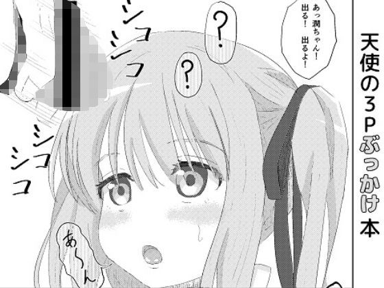 【さゆぽっと 同人】天使の3Pぶっかけ本