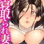 寝取られ妻