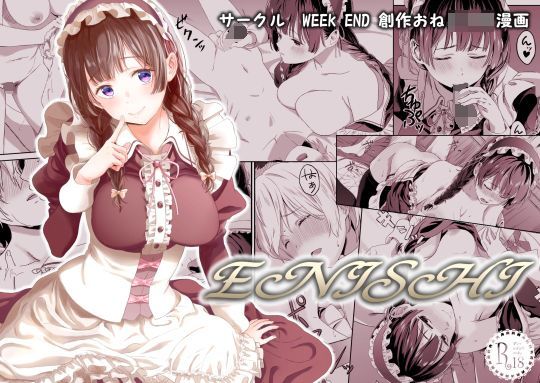 【WEEK END 同人】ENISHI