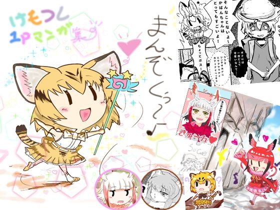 けもフレ1Pマンガまとめ本