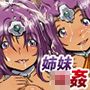 モンバーバラ姉妹 輪姦生ハメ劇場