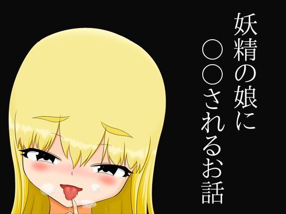 妖精の娘に〇〇されるお話[あぶな絵工房]