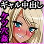誰にも言えないギャルの秘密〜見栄っ張りなバカギャルは遊びで始めたウソ告でクラスの男子の肉便器に堕ちていく〜