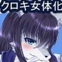 出勤課外伝1 クロキ女体化編