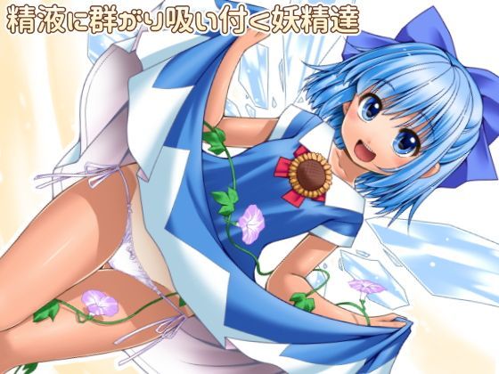【世捨人な漫画描き 同人】精液に群がり吸い付く妖精達