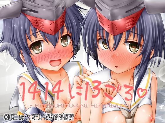 【にゅうたいぷ研究所 同人】1414に13ごろ 