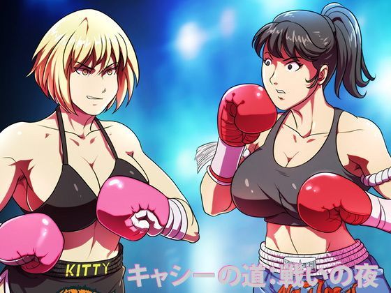 キャシーの道 戦いの夜