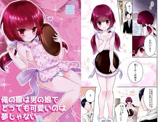 【チョコレイト中毒 同人】俺の嫁は男の娘でとっても可愛いのは夢じゃない