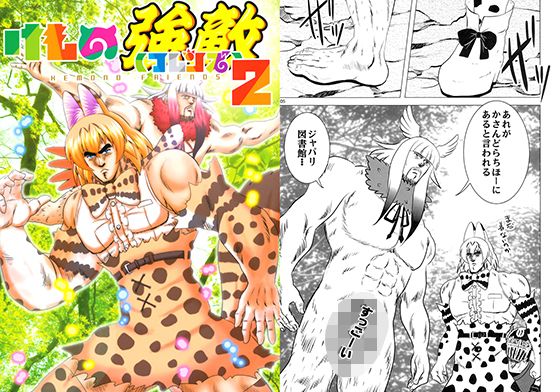 けもの強敵2...1