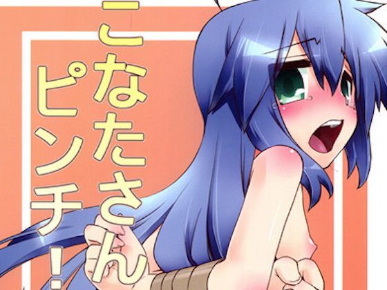 【泉こなた 同人】こなたさんピンチ！（）