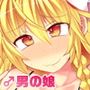 チョロカワ女装男子魔理沙クンをガチハメファックでメスに調教する本