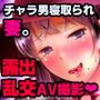 小浮気倫は夜遊び(マワサレ)たい〜アナタごめんなさい…今夜はお友達のお宅に泊まります〜