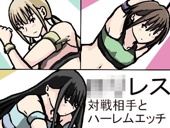 【少女愛玩倶楽部 同人】ロリレス対戦相手とハーレムエッチ 
