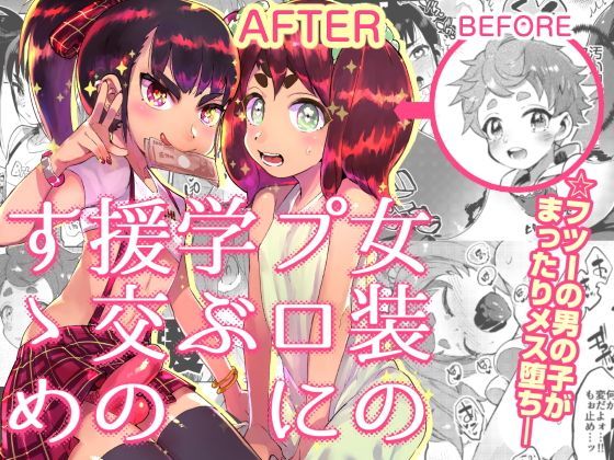 【非凡 同人】女装のプロに学ぶ援交のすゝめ 