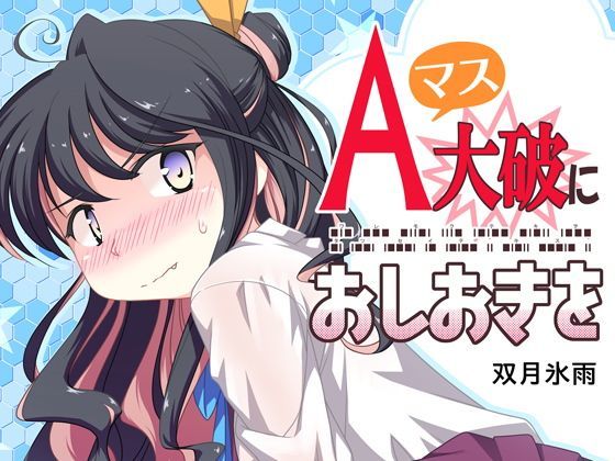 【ツキトコオリノ 同人】Aマス大破におしおきを オナニー研究所